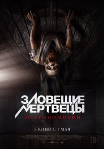 Зловещие мертвецы: Некрономикон 2024
