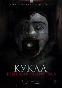 Кукла. Реинкарнация зла 2023