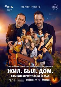 Театр в кино: Жил. Был. Дом. 2025