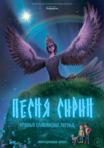 Песня Сирин 2024