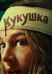Кукушка 2024