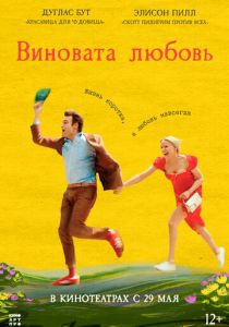 Виновата любовь 2024