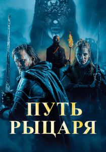 Путь рыцаря 2025