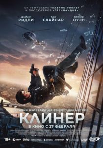Клинер 2025