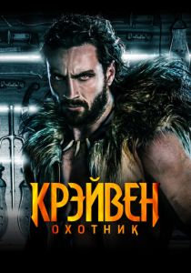 Крэйвен-охотник 2024