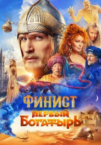 Финист. Первый богатырь 2024