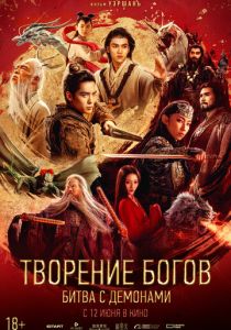 Творение богов: Битва с демонами 2025