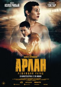 Арлан. Решающий раунд 2024