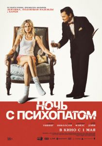Ночь с психопатом 2023