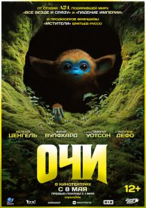 Очи 2025