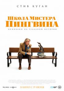 Школа мистера Пингвина 2024