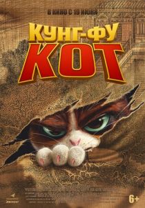Кунг-фу кот 2024