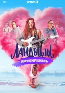 Ландыши. Такая нежная любовь - 1 Сезон
