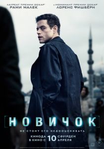 Новичок 2025
