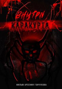 Внутри каракурта 2025