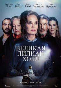 Великая Лилиан Холл 2024