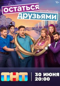 Остаться друзьями 2025