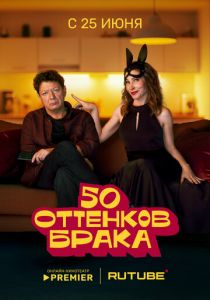 50 оттенков брака 2025