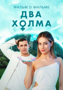 Два холма 2. Фильм о фильме 2023
