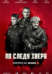 По следу зверя 2025 1 сезон 1-12 серия