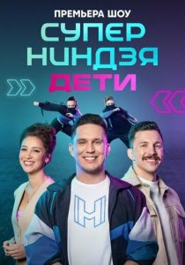 Суперниндзя. Дети 2024 1-2 сезон 1-7 серия