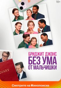 Бриджит Джонс. Без ума от мальчишки 2025