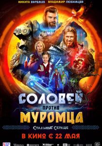 Соловей против Муромца 2025