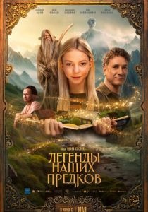 Легенды наших предков 2025