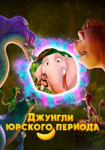 Джунгли Юрского периода 2025