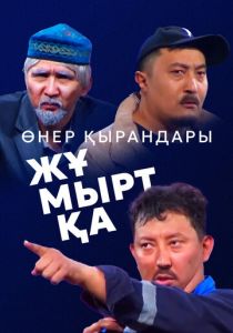 Өнер Қырандары – Жұмыртқа 2025