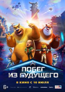 Побег из будущего 2025
