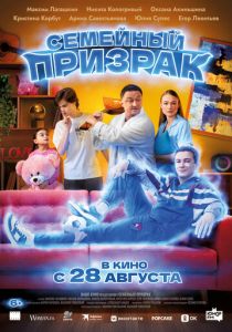 Семейный призрак 2025