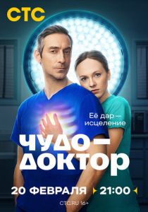 Чудо доктор 2025