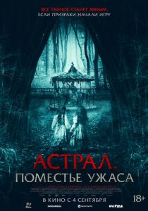 Астрал. Поместье ужаса 2024