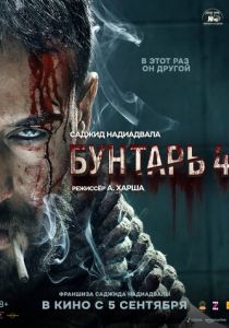 Бунтарь 4 2025