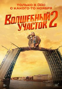 Волшебный участок 2023