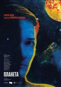 Планета 2025
