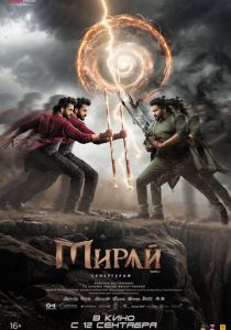 Мирай (2025)
