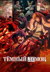 Тёмный демон (2025)