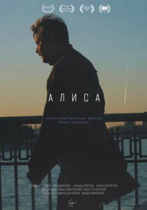 Алиса (2025)