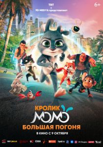 Кролик Момо: Большая погоня (2025)
