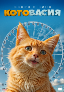 Котовасия ()