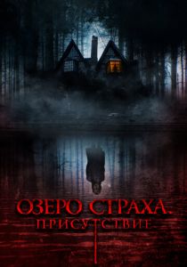 Озеро страха. Присутствие (2022)