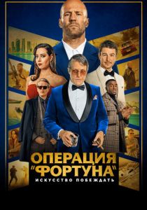 Операция «Фортуна»: Искусство побеждать (2022)
