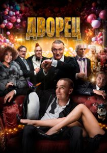 Дворец (2022)