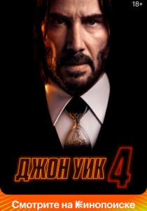 Джон Уик 4 (2023)