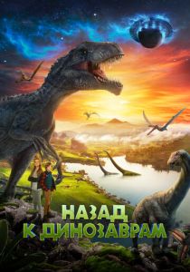Назад к динозаврам (2022)