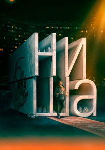 Ниша (2022)