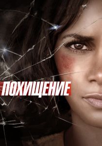 Похищение (2015)