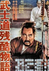 Повесть о жестоком Бусидо (1963)